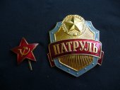 Sovětský hlídkový odznak